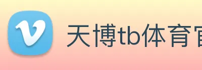 天博tb体育官网 Logo